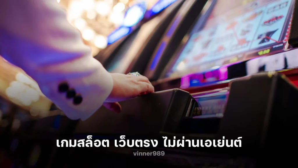 สัมผัสความสนุกกับ เกม สล็อต เว็บ ตรง ไม่ผ่านเอเย่นต์